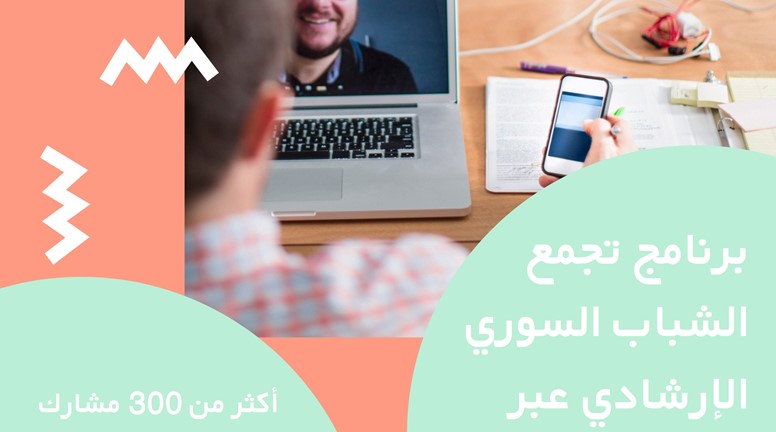 نتائج أولية لبرنامج تجمع الشباب السوري للإرشاد عبر الانترنت