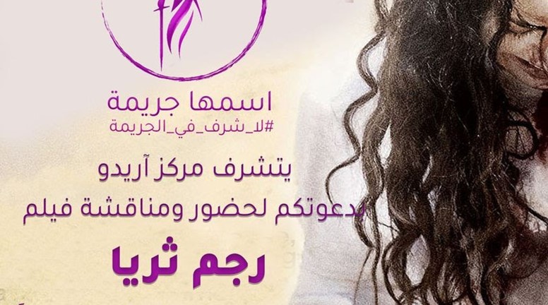 تعلن منظمة آريدو عن أكمال سير حملتها وذلك بعرض الفيلم الايراني رجم ثريا