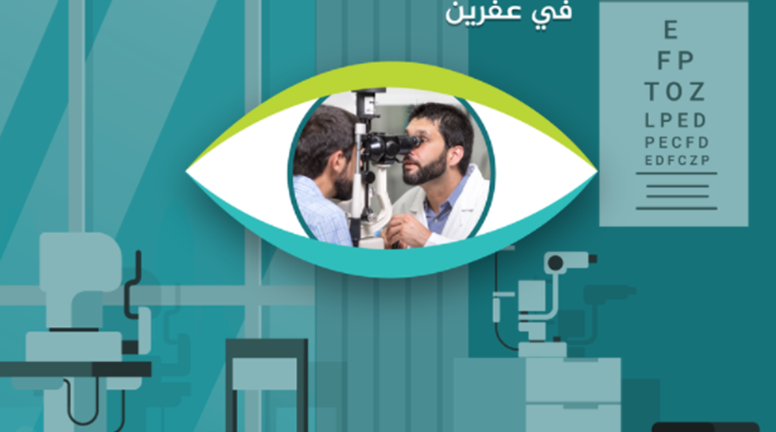 افتتاح العيادة العينية لتقديم الاستشارات الطبية والمعاينات