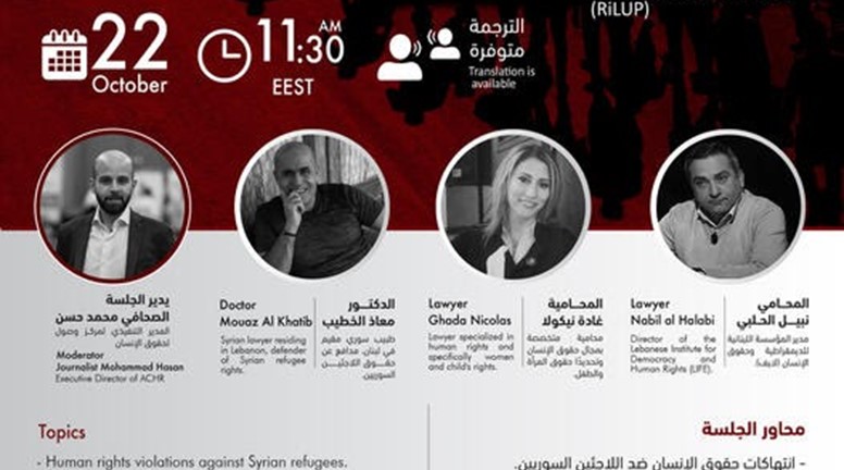 جلسة افتراضية لمناقشة ملف الحماية للاجئين السوريين في لبنان