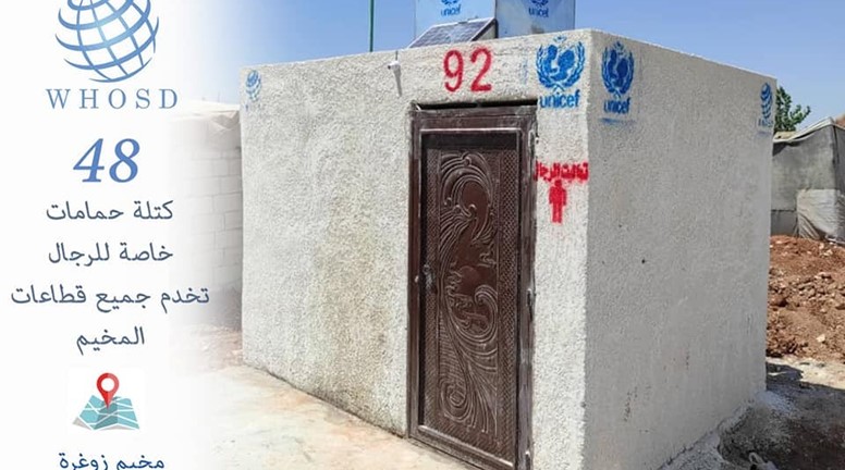 الانتهاء من بناء المرافق الصحية في مخيم زوغرة في جرابلس