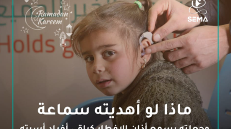 تبرعات العيد لأطفال الصم وضعاف السمع في شمال سوريا