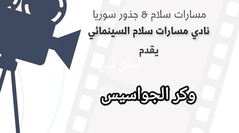 جذور سوريا تعرض فيلماً بعنوان وكر الجواسيس