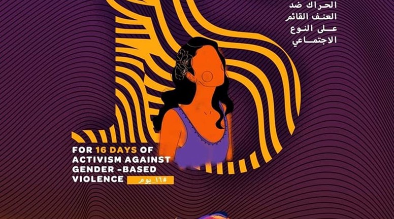16 يوم من الحراك لمناهضة العنف القائم على النوع الاجتماعي