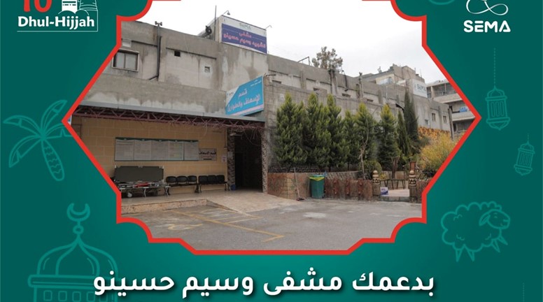 مشفى وسيم حسينو خارج الخدمة لشهر نداءات مستمرة لمواصلة دعمه