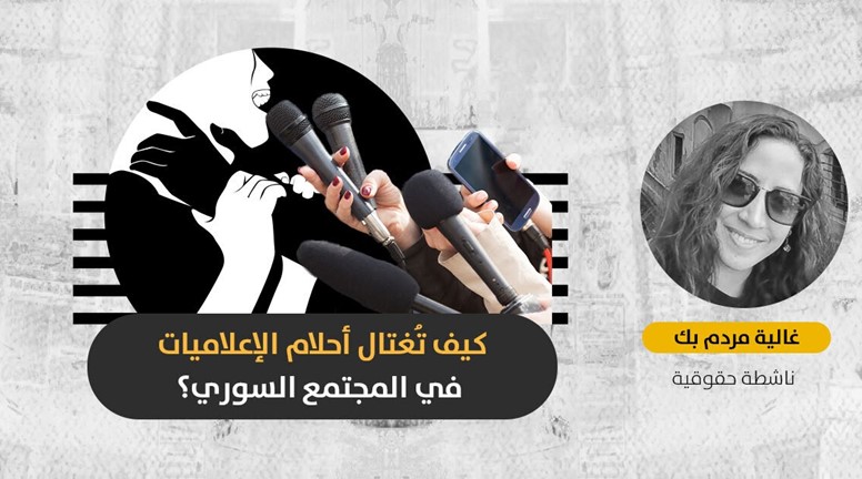 يارا بدر ل الحل نت: "لا تزال النساء السوريات العاملات في المجال الإعلامي، ضحيّة العنف الأكثر نمطيّة ألا وهو المجتمع البطريركي الذكوري