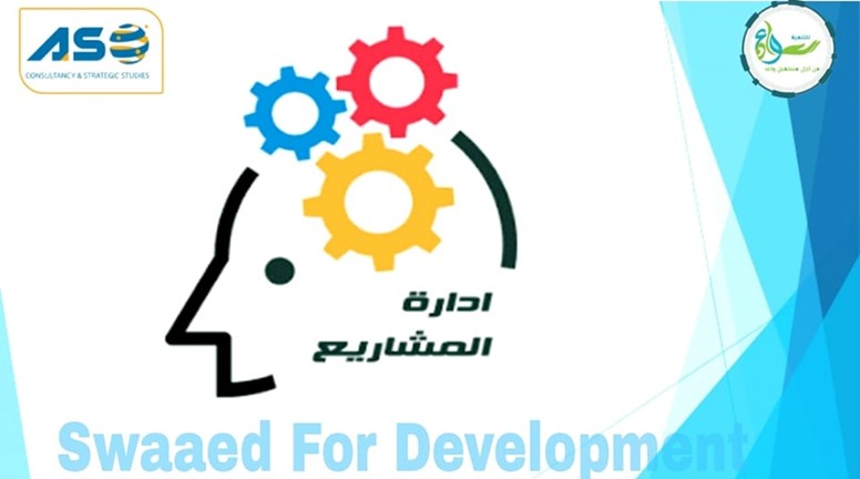 أنهت منظمة سواعد للتنمية ورشة تدريبية عبر تطبيق الZOOM حول "تصميم وإدارة المشاريع"