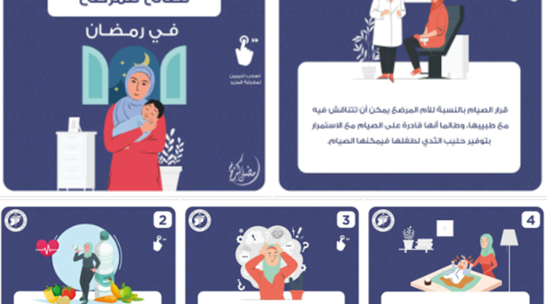 Medical advice for breastfeeding during the month of Ramadan