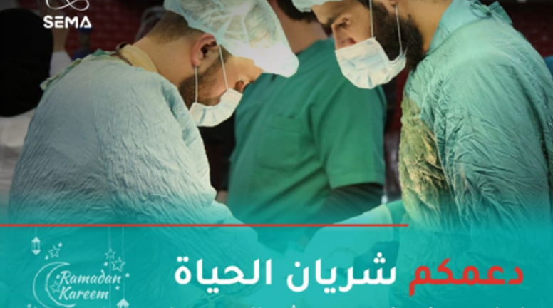 حملة تبرع شريان حياة ل 1.5 مليون نازح شمال سوريا