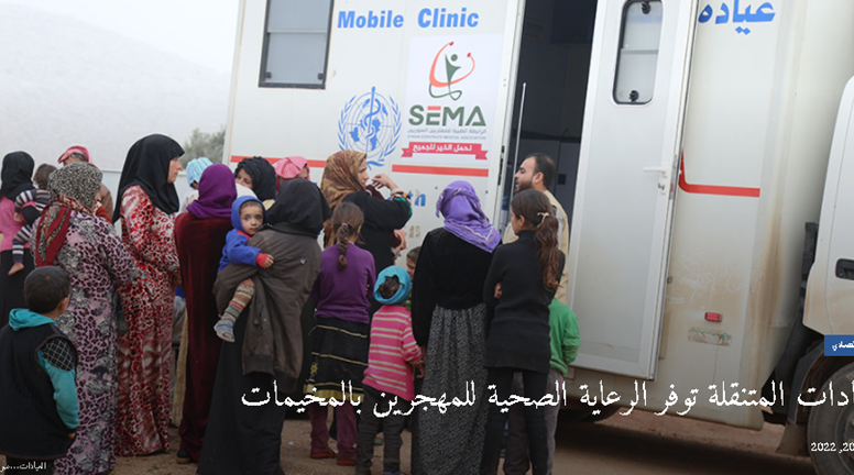 العيادات المتنقلة توفر الرعاية الصحية للنازحين بالمخيمات