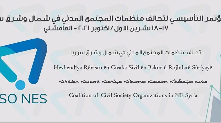 تحالف منظمات المجتمع المدني في شمال وشرق سوريا