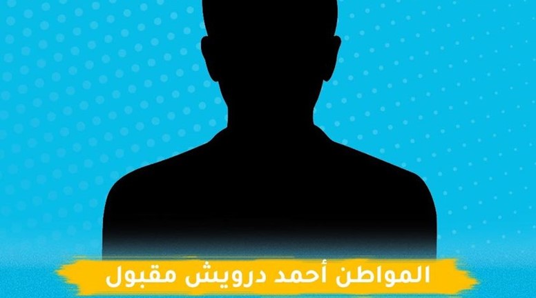 المواطن أحمد درويش مقبول مُختفٍ قسرياً منذ عام 2013