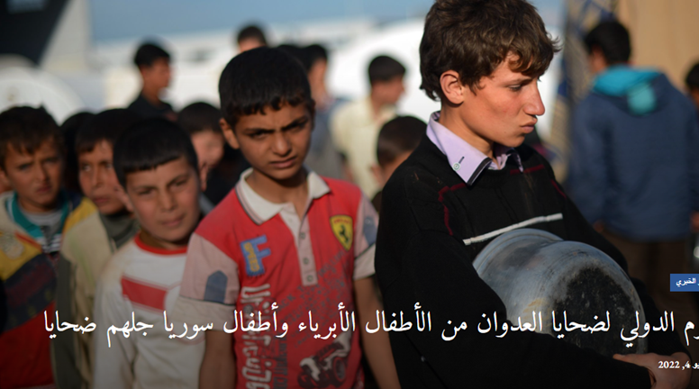Roja Cîhanî ya Zarokên Bêguneh ên Qurbaniyên Êrîşan û Zarokên Sûriyê hemû qurbanî ne