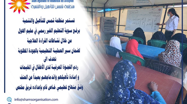 رفع سوية التعليم الغير رسمي في مخيم الهول من خلال نشاطات القراءة العلاجية