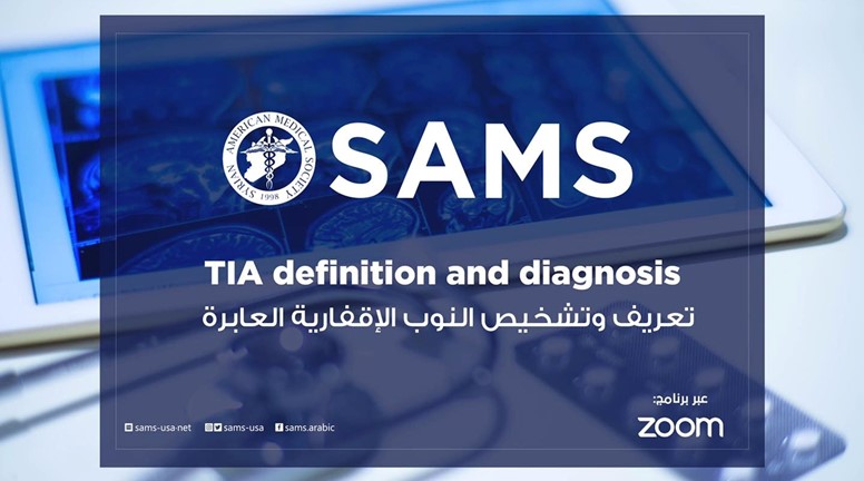 نظم سامز محاضرة تدريبية بعنوان: (تعريف وتشخيص مرضى والنوب الإقفارية العابرة/ TIA definition and diagnosis )