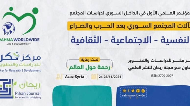 المؤتمر العلمي الأول في الداخل السوري لدراسات المجتمع بعنوان: مألات المجتمع السوري بعد الحرب والصراع