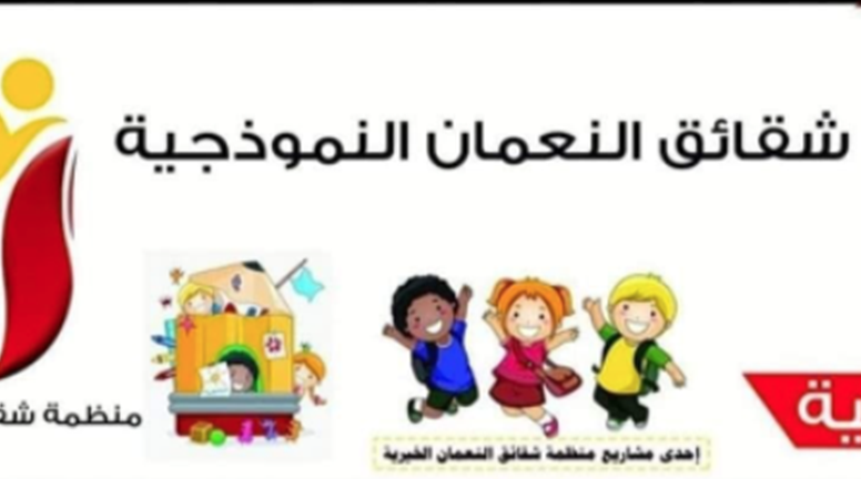 Shaqaeq Al-Numan Kindergarten announces the start of registration for its third season