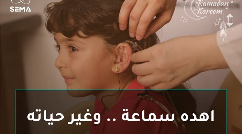 تركيب سماعات طبيَّة لأكثر من 500 طفل